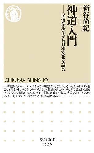 神道入門 民俗伝承学から日本文化を読む
