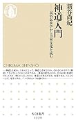 神道入門 民俗伝承学から日本文化を読む