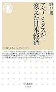 アベノミクスが変えた日本経済