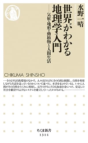 世界がわかる地理学入門ーー気候・地形・動植物と人間生活 気候・地形・動植物と人間生活