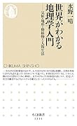 世界がわかる地理学入門ーー気候・地形・動植物と人間生活 気候・地形・動植物と人間生活