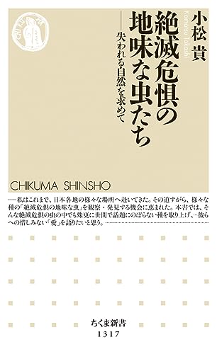 絶滅危惧の地味な虫たち 失われる自然を求めて