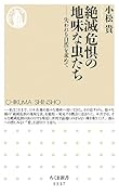 絶滅危惧の地味な虫たち 失われる自然を求めて