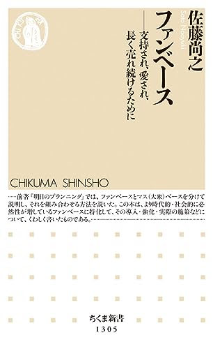 ファンベース 支持され、愛され、長く売れ続けるために (ちくま新書) の表紙
