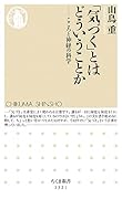「気づく」とはどういうことか こころと神経の科学