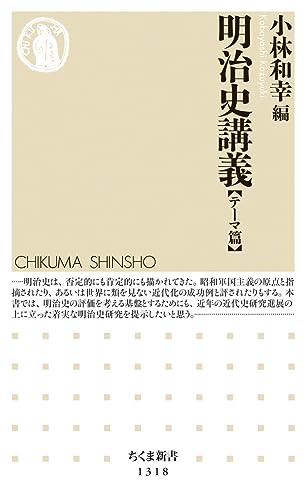 明治史講義 【テーマ篇】