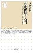 英米哲学入門 「である」と「べき」の交差する世界