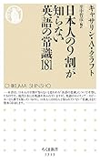 日本人の9割が知らない英語の常識181
