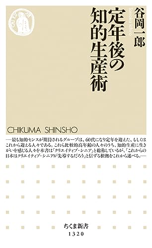 定年後の知的生産術
