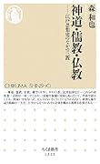 神道・儒教・仏教 江戸思想史のなかの三教