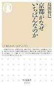 京都がなぜいちばんなのか