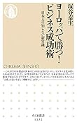 ヨーロッパで勝つ! ビジネス成功術 日本人の知らない新常識