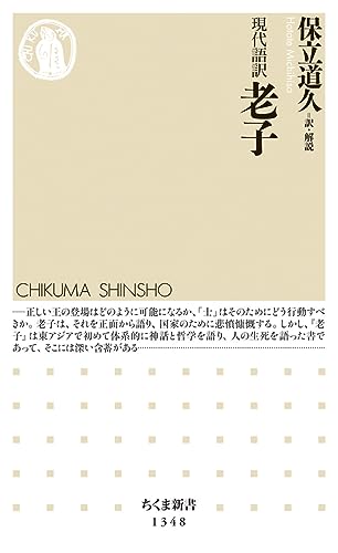 現代語訳 老子