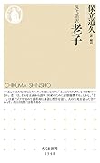 現代語訳 老子