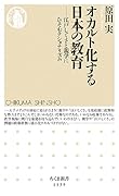 オカルト化する日本の教育 江戸しぐさと親学にひそむナショナリズム