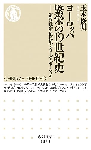 ヨーロッパ 繁栄の19世紀史 ──消費社会・植民地・グローバリゼーション