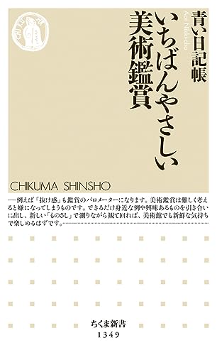 いちばんやさしい美術鑑賞