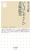 いちばんやさしい美術鑑賞