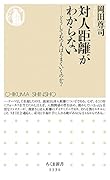 対人距離がわからない どうしてあの人はうまくいくのか?