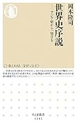世界史序説 アジア史から一望する