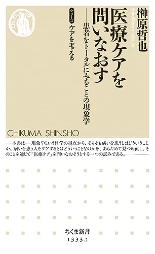 医療ケアを問いなおす 患者をトータルにみることの現象学