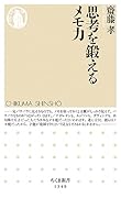 思考を鍛えるメモ力