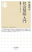 社会保障入門