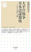 太平洋戦争 日本語諜報戦 言語官の活躍と苦悩