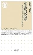 立憲的改憲 憲法をリベラルに考える7つの対論