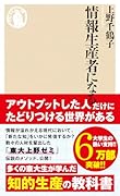 情報生産者になる