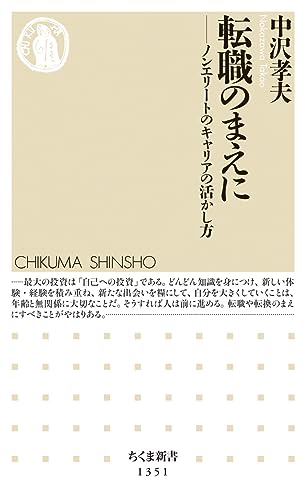 転職のまえに ノンエリートのキャリアの活かし方