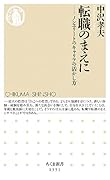 転職のまえに ノンエリートのキャリアの活かし方