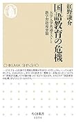 国語教育の危機 大学入学共通テストと新学習指導要領
