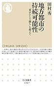 地方都市の持続可能性 「東京ひとり勝ち」を超えて
