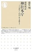 徹底検証 神社本庁 その起源から内紛、保守運動まで