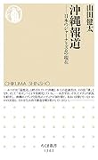沖縄報道 日本のジャーナリズムの現在
