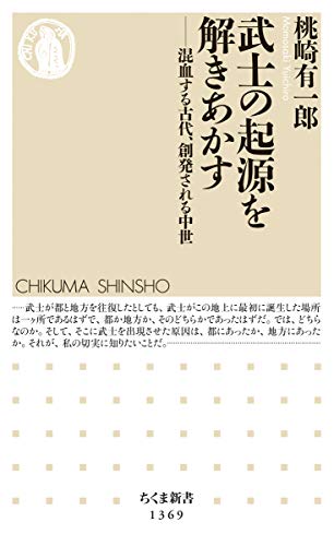武士の起源を解きあかす――混血する古代、創発される中世