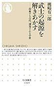 武士の起源を解きあかす 混血する古代、創発される中世