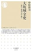 大阪城全史 歴史と構造の謎を解く