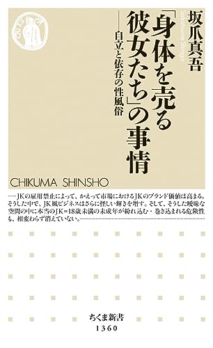 「身体を売る彼女たち」の事情 自立と依存の性風俗
