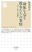 「身体を売る彼女たち」の事情 自立と依存の性...