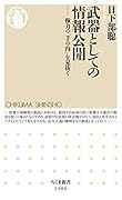 武器としての情報公開 権力の「手の内」を見抜く