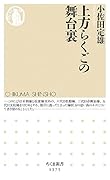 上方らくごの舞台裏