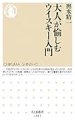 大人が愉しむウイスキー入門