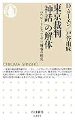 東京裁判「神話」の解体 パル、レーリンク、ウェブ三判事の相克