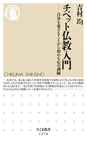 チベット仏教入門 自分を愛することから始める心の訓練