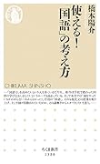 使える!「国語」の考え方