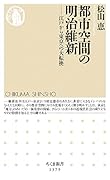 都市空間の明治維新 江戸から東京への大転換