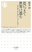 思いつきで世界は進む 「遠い地平、低い視点」で考えた50のこと