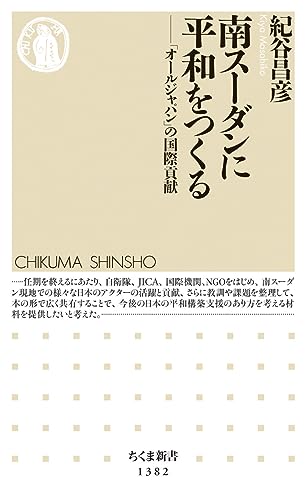 南スーダンに平和をつくる 「オールジャパン」の国際貢献